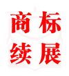 商標(biāo)續(xù)展與廣告代理 企業(yè)品牌保護(hù)與業(yè)務(wù)拓展的雙重保障